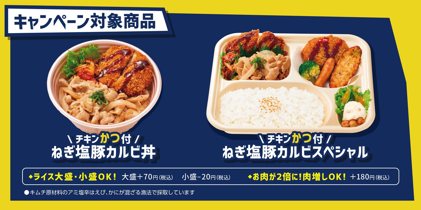 キャンペーン対象商品の「チキンかつ付 ねぎ塩豚カルビ丼」「チキンかつ付 ねぎ塩豚カルビスペシャル」。