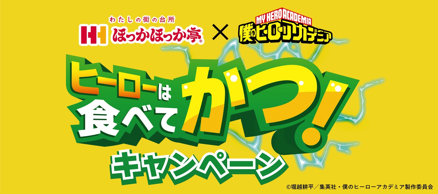 ほっかほっか亭×僕のヒーローアカデミア「ヒーローは食べてかつ！キャンペーン」のロゴ。