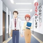 榎本あかまる「この会社に好きな人がいます」TVアニメ化 真直&結衣のビジュアル公開