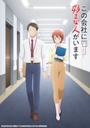TVアニメ「この会社に好きな人がいます」ティザービジュアル