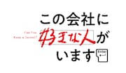 「この会社に好きな人がいます」ロゴ