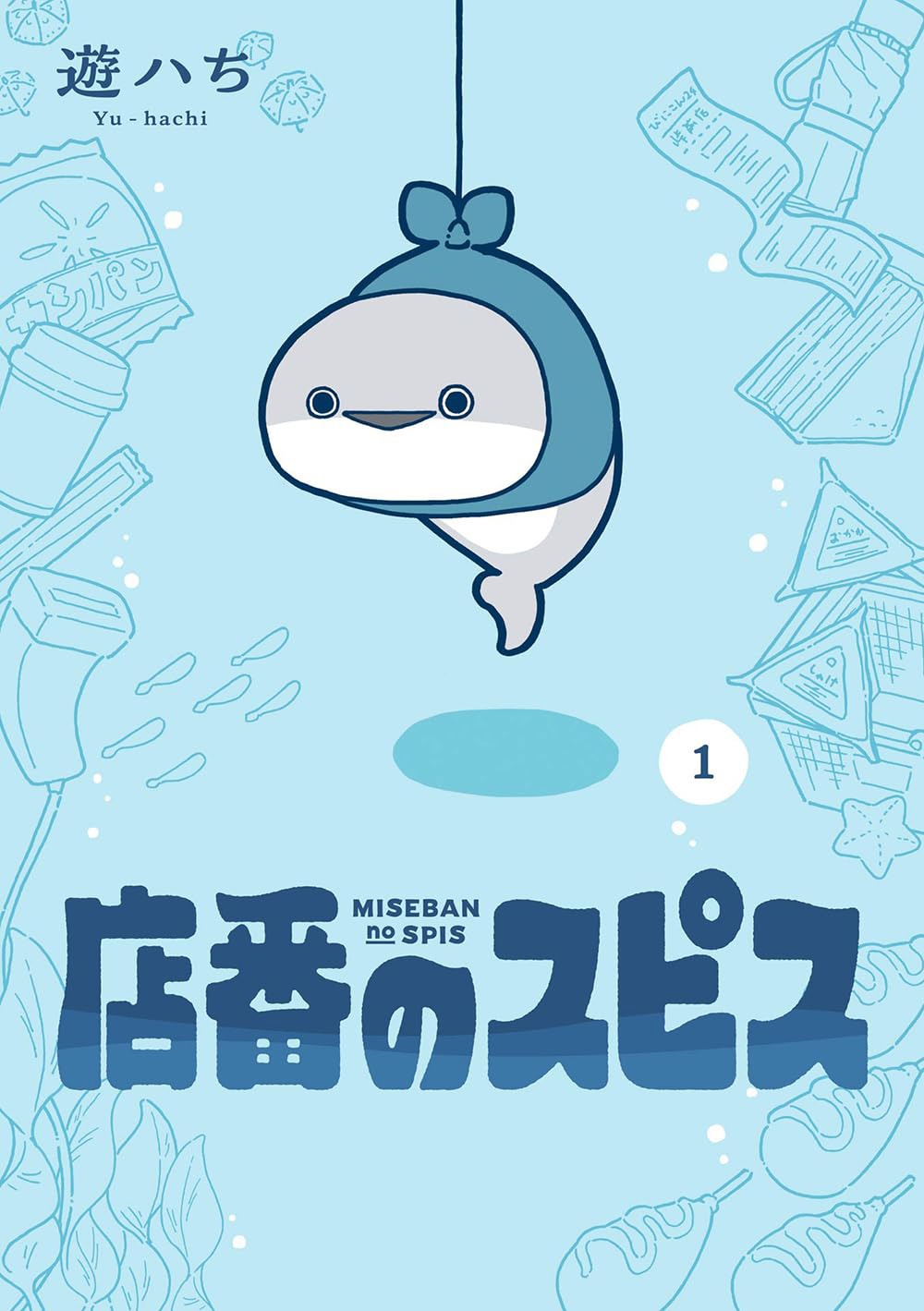 「店番のスピス」1巻