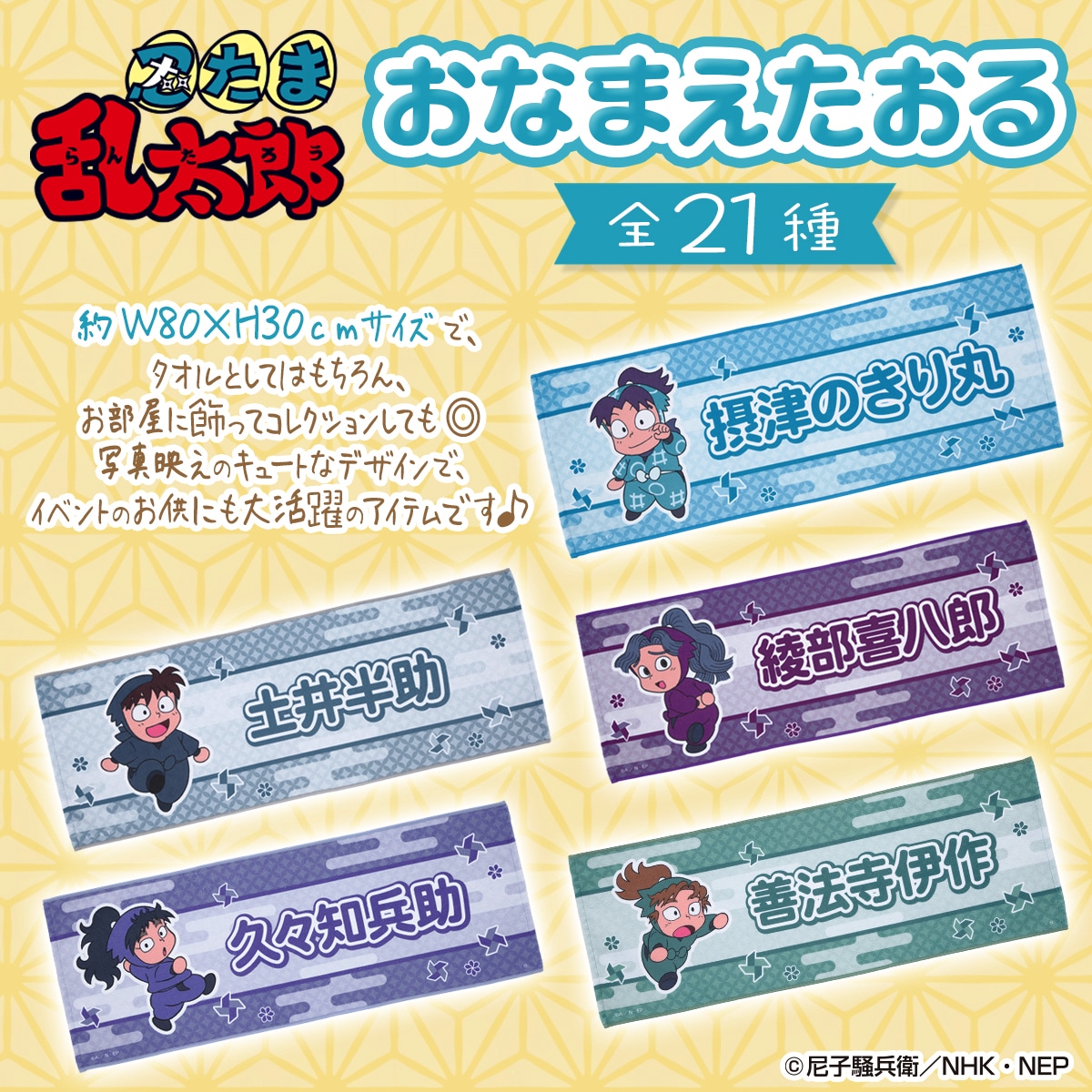 「忍たま乱太郎 おなまえたおる」（全21種）