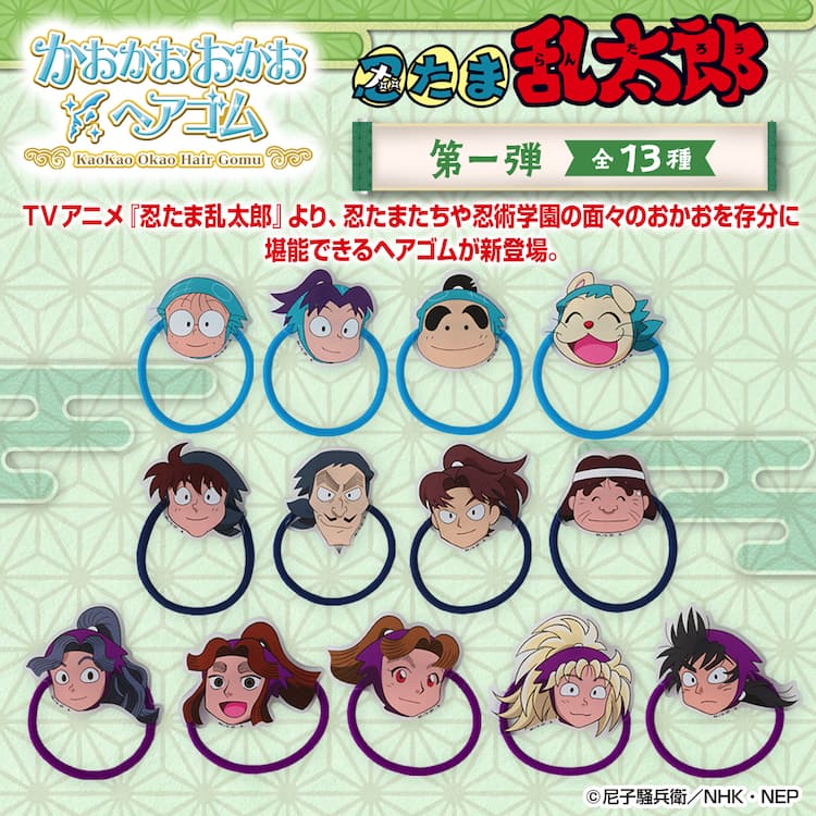 忍たま乱太郎」キャラクターの顔を堪能できるヘアゴム アクスタは全30