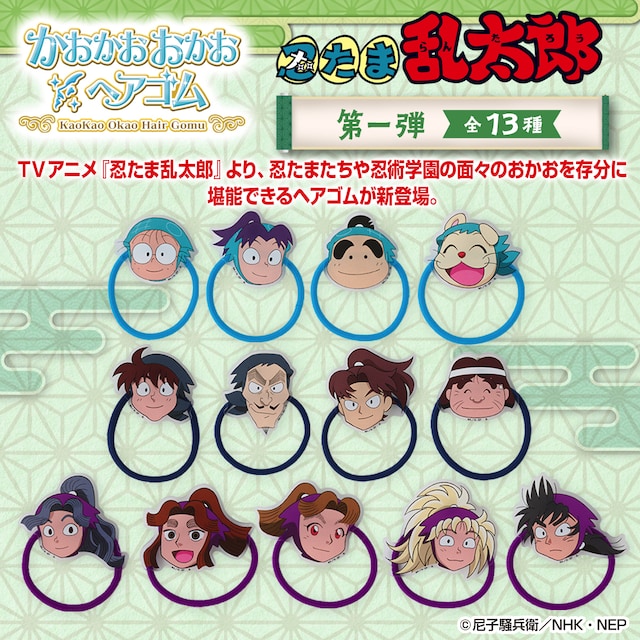 「忍たま乱太郎 かおかおおかおヘアゴム 第一弾」（全13種）