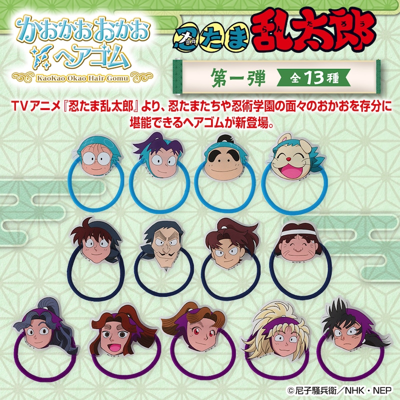 「忍たま乱太郎 かおかおおかおヘアゴム 第一弾」（全13種）