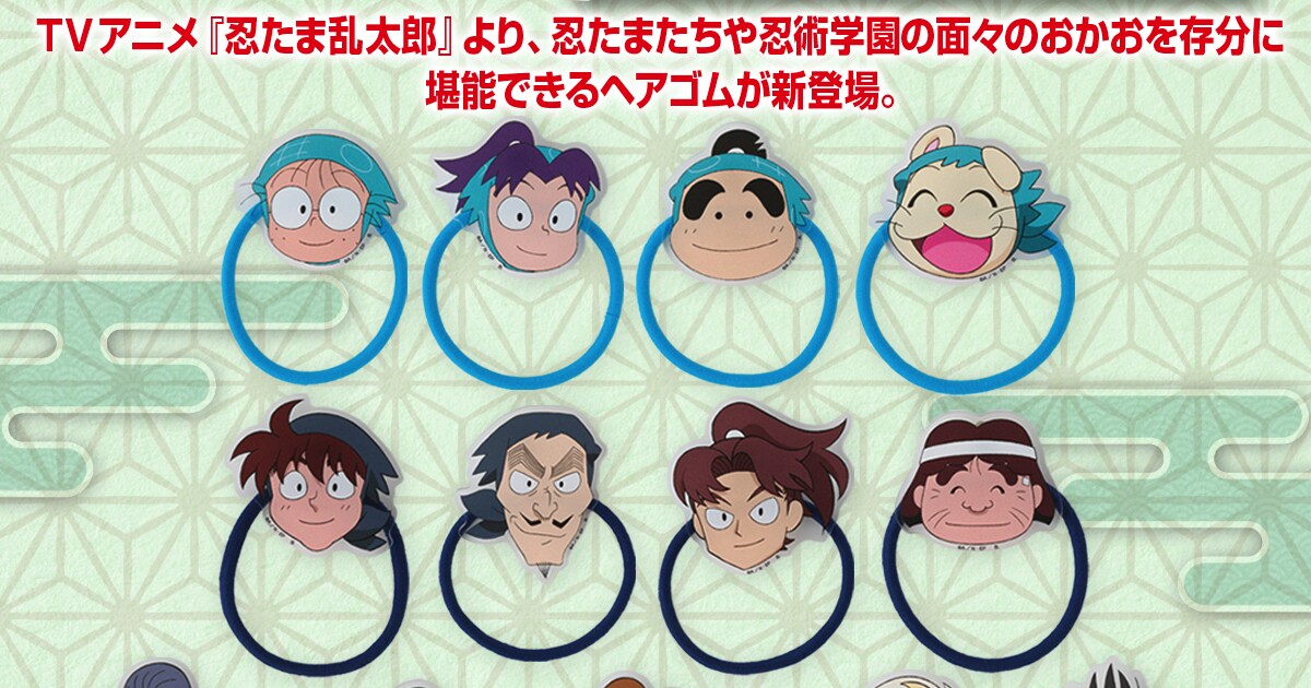忍たま乱太郎」キャラクターの顔を堪能できるヘアゴム アクスタは全30 