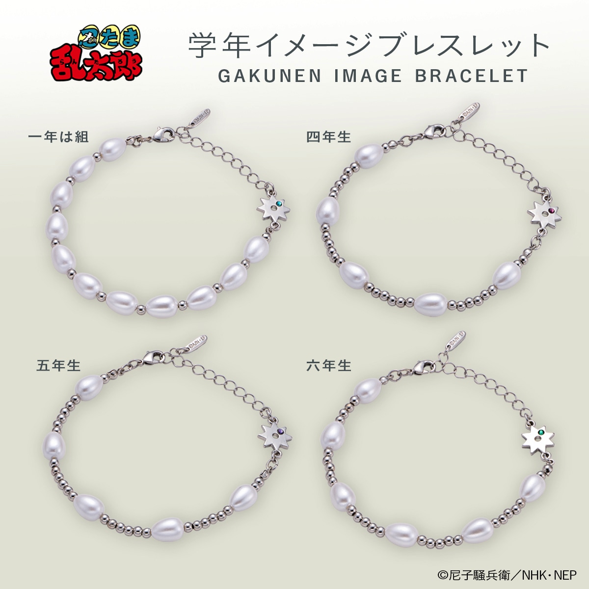 「忍たま乱太郎 学年イメージブレスレット」（全4種）