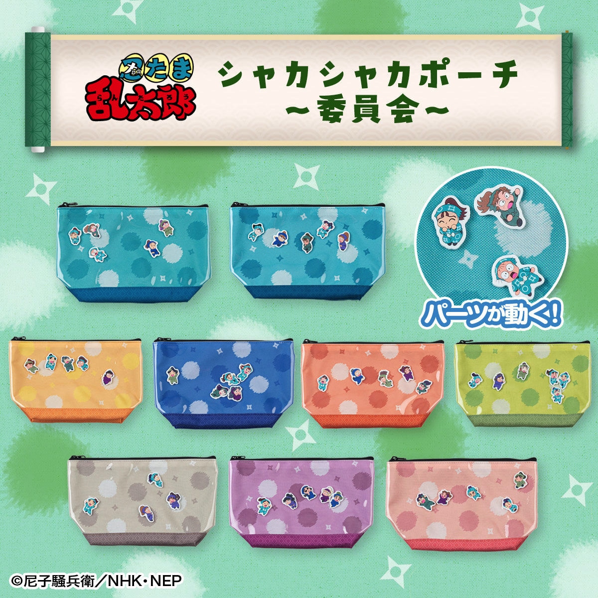 「忍たま乱太郎 シャカシャカポーチ～委員会～」（全9種）