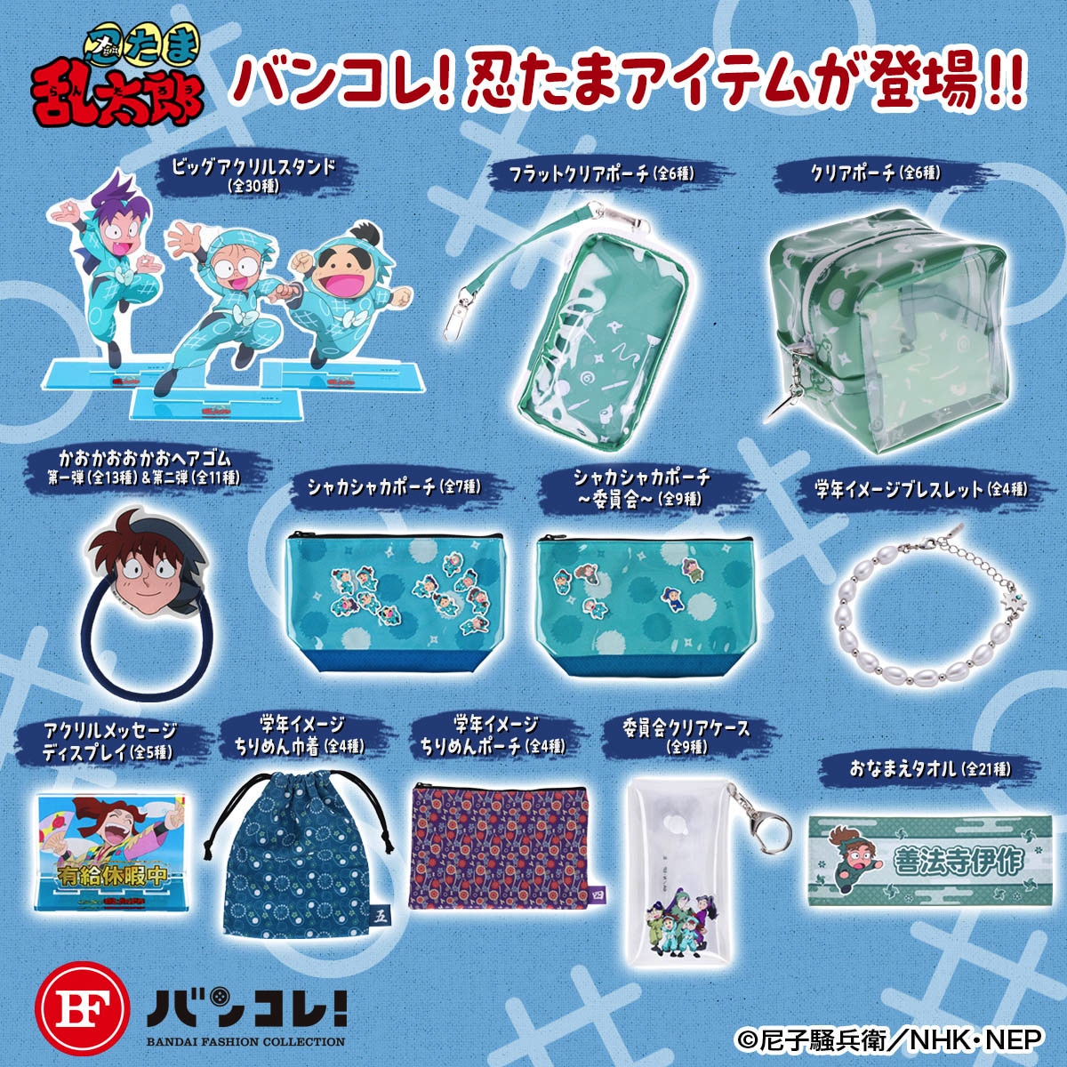 バンコレ！で販売される「忍たま乱太郎」新グッズ。