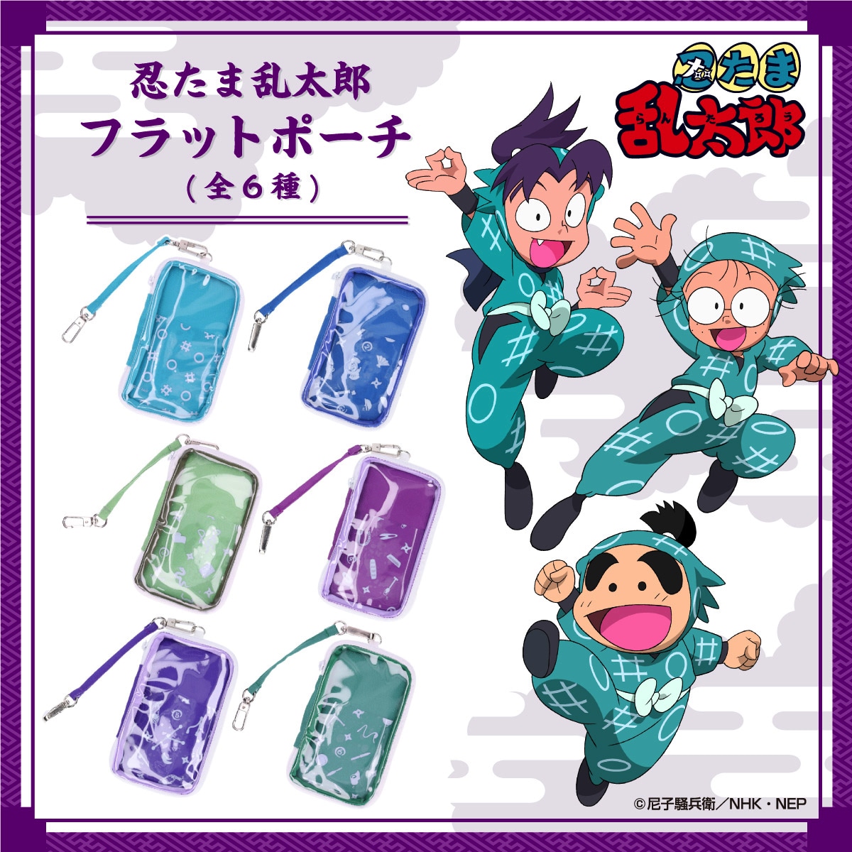 「忍たま乱太郎 フラットポーチ」（全6種）