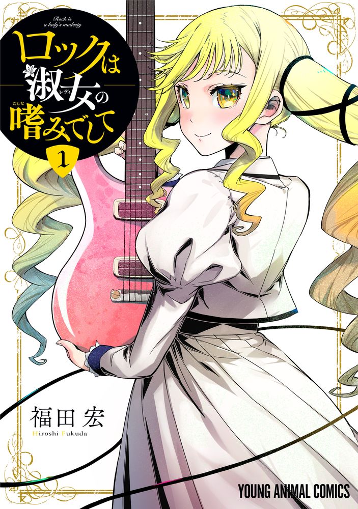 「ロックは淑女の嗜みでして」1巻