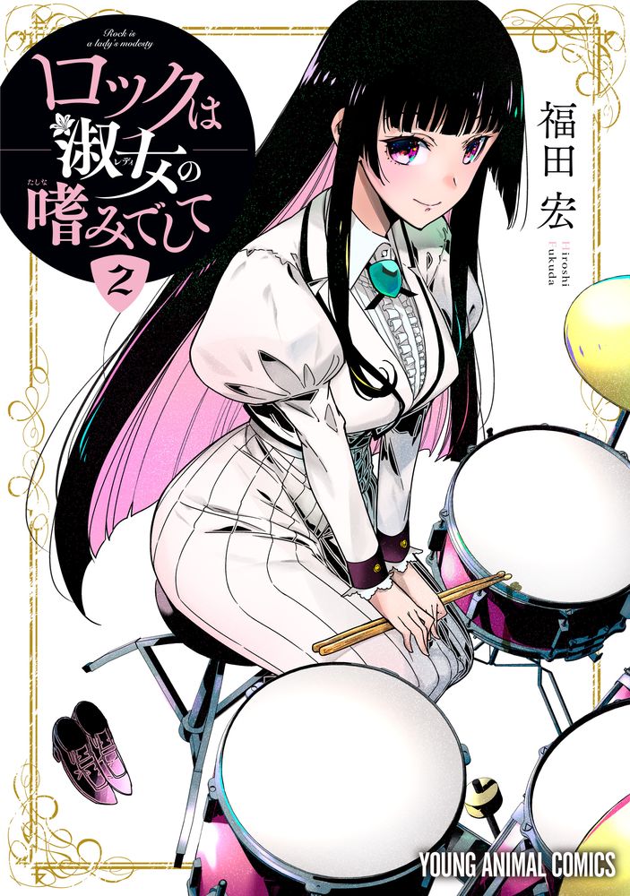 「ロックは淑女の嗜みでして」2巻