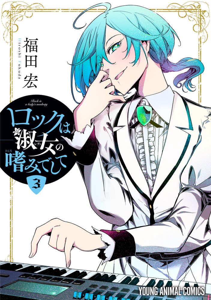「ロックは淑女の嗜みでして」3巻