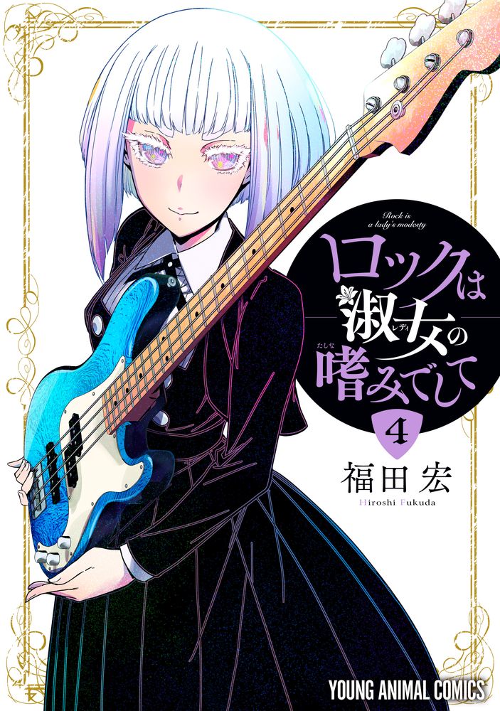 「ロックは淑女の嗜みでして」4巻