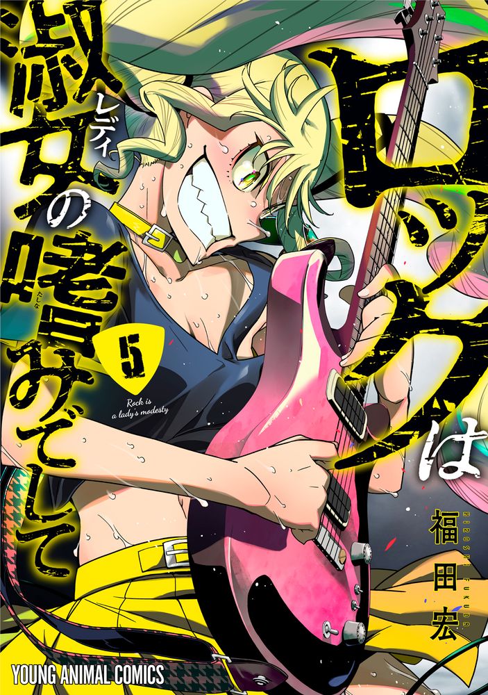 「ロックは淑女の嗜みでして」5巻