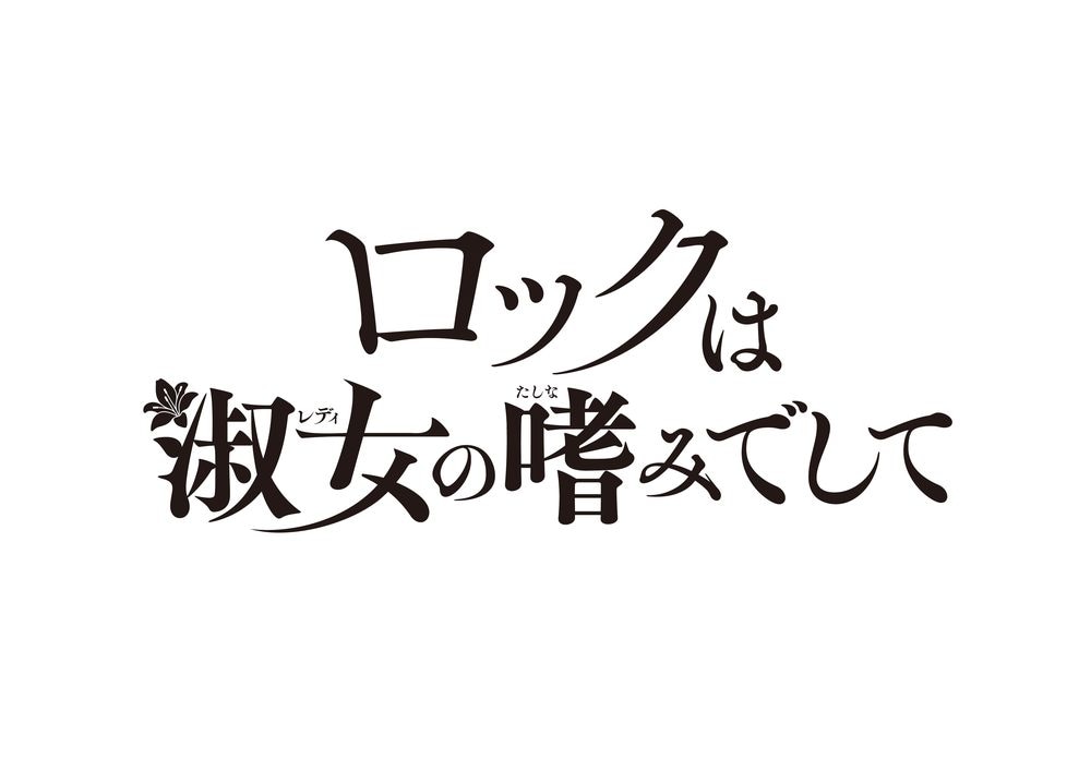 「ロックは淑女の嗜みでして」ロゴ