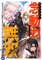 「はずれスキル念動力（ただしレベルMAX）で無双する ～手をかざすだけです。詠唱とか必殺技とかいりません。念じるだけで倒せます～」(c)さとう・うなぽっぽ・トダフミト/CLLENN