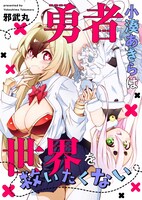 「勇者小湊あきらは世界を救いたくない」(c)邪武丸/CLLENN
