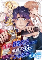 「異世界最強タンク、離職率99％のコールセンターに配属される」(c)石原宙・灰二/CLLENN