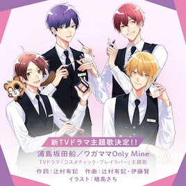 「コスメティック・プレイラバー」主題歌は浦島坂田船　楢島さち描き下ろしイラストも