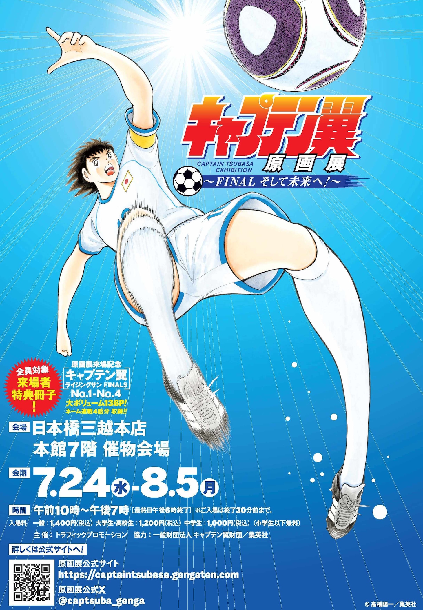 「キャプテン翼原画展～FINAL そして未来へ！～」ポスター (c)高橋陽一／集英社