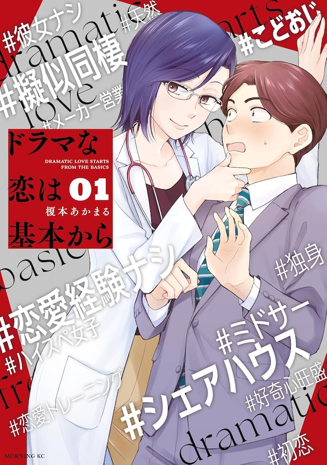 「ドラマな恋は基本から」1巻