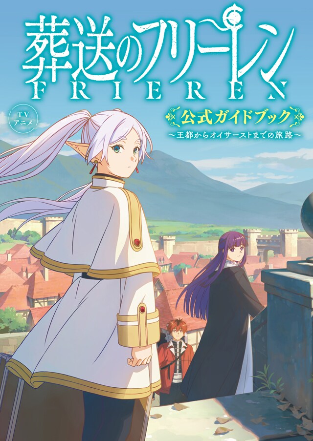 葬送のフリーレン1-13巻 公式スターティングガイド付き TVアニメ『葬送のフリーレン』公式スターティングガイド: 少年