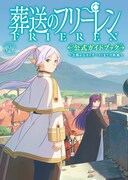 「TVアニメ『葬送のフリーレン』公式ガイドブック ～王都からオイサーストまでの旅路～」