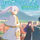 アニメ「葬送のフリーレン」ガイドブック キャスト28人とスタッフ13人も登場