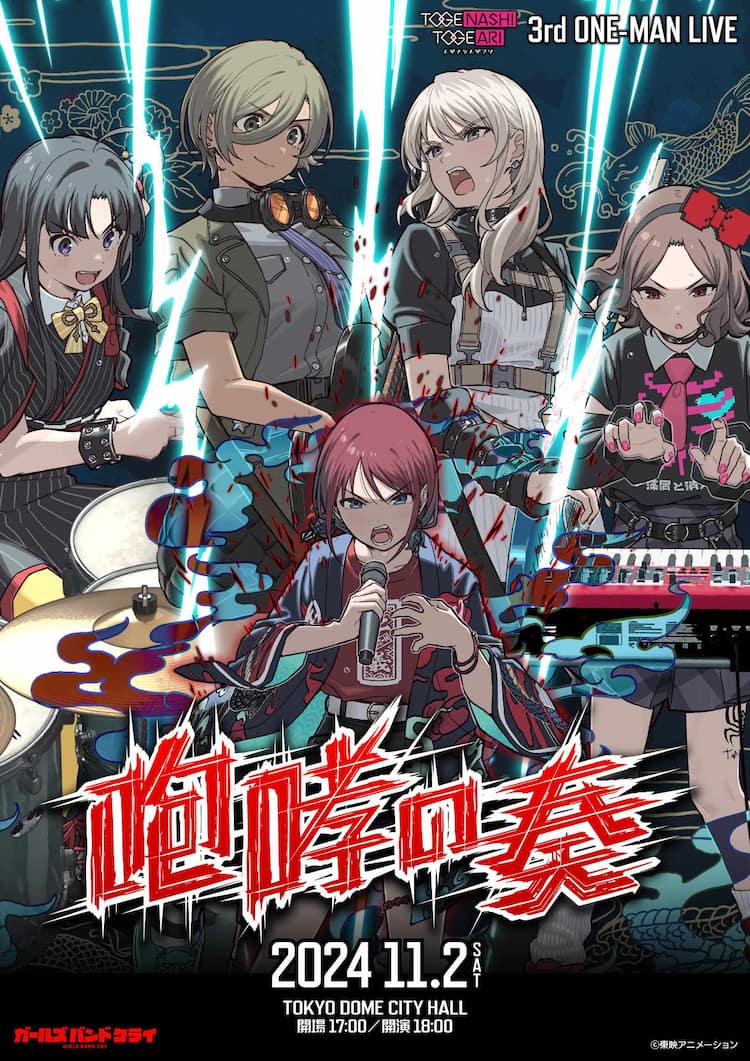 ガールズバンドクライ」トゲナシトゲアリの3rdワンマン、キー 
