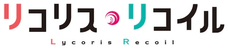 アニメ「リコリス・リコイル」ロゴ