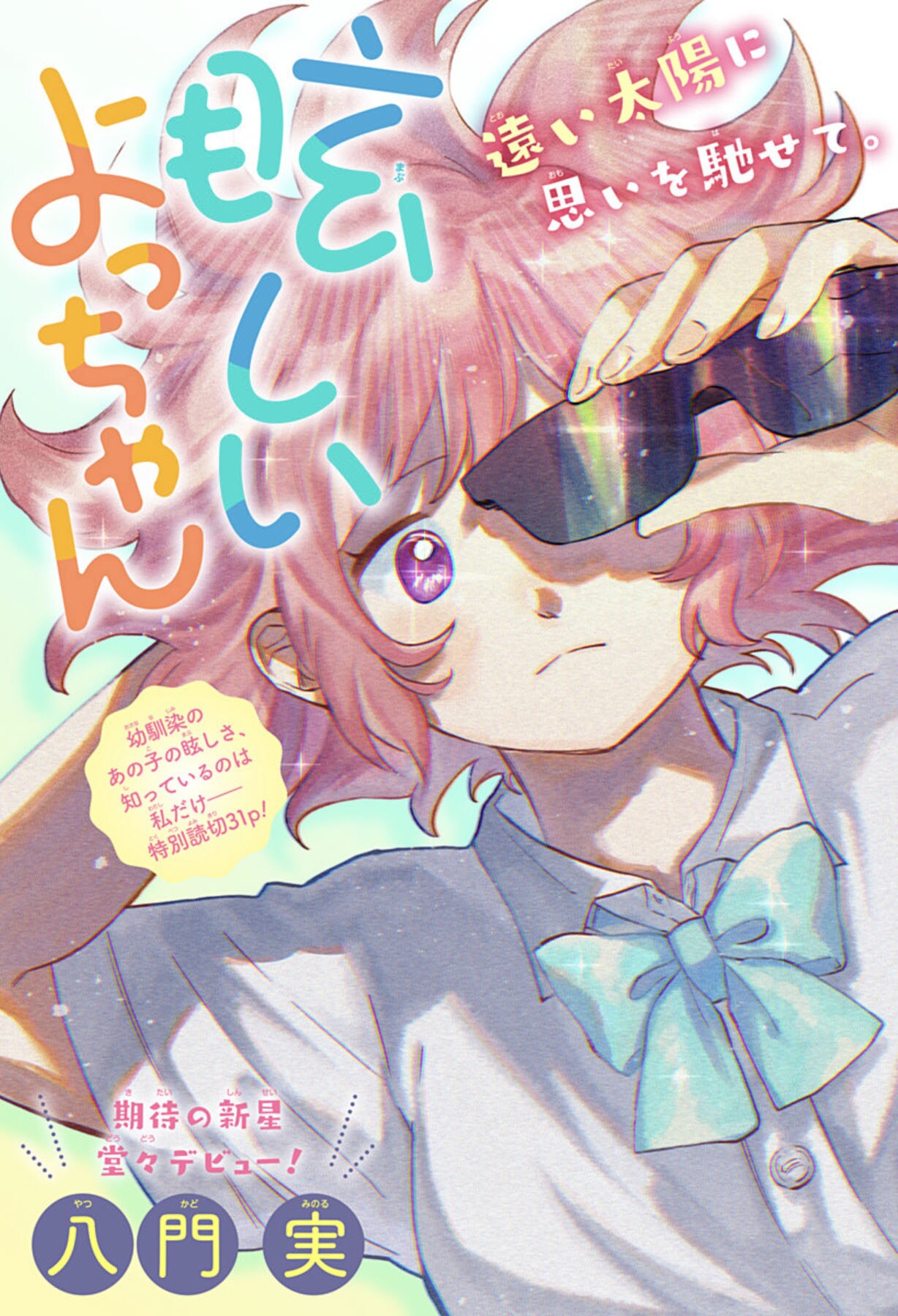 私だけが知っている幼なじみのカッコいいところ、読切「眩しいよっちゃん」