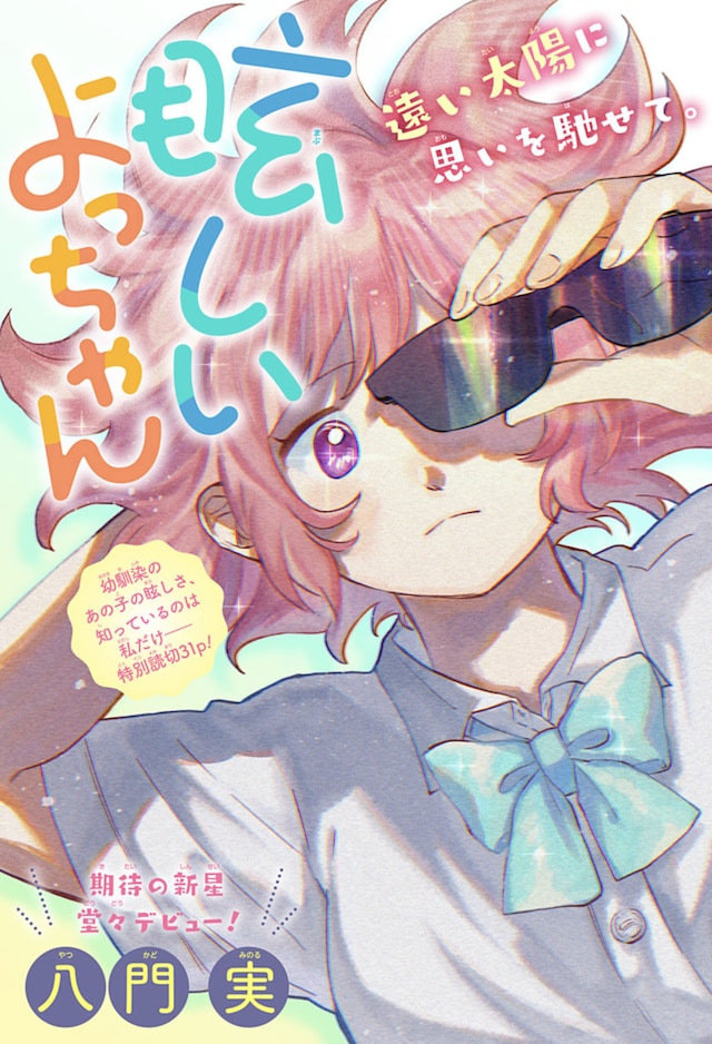 「眩しいよっちゃん」扉ページ (c)八門実/集英社