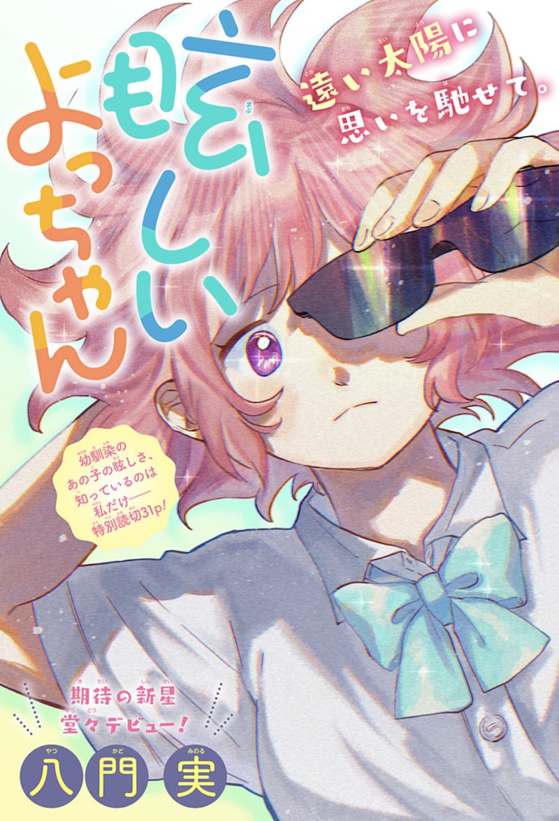 「眩しいよっちゃん」扉ページ (c)八門実/集英社