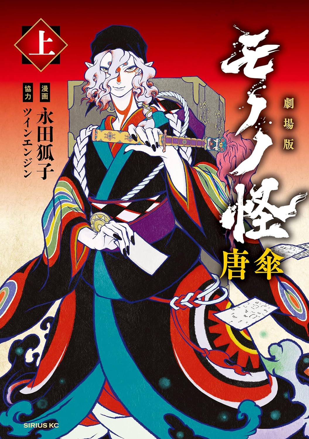 「劇場版モノノ怪 唐傘」上巻