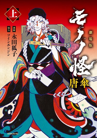 「劇場版モノノ怪 唐傘」上巻