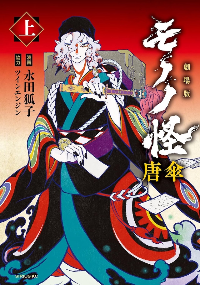 「劇場版モノノ怪 唐傘」上巻