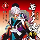 「劇場版モノノ怪」永田狐子によるコミカライズ版発売、描き下ろしおまけマンガも