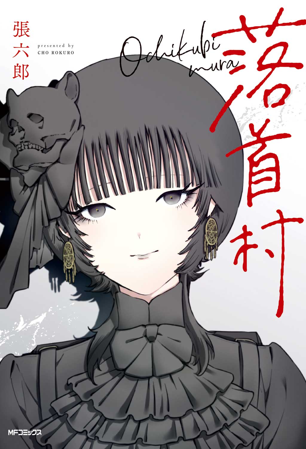 「落首村」