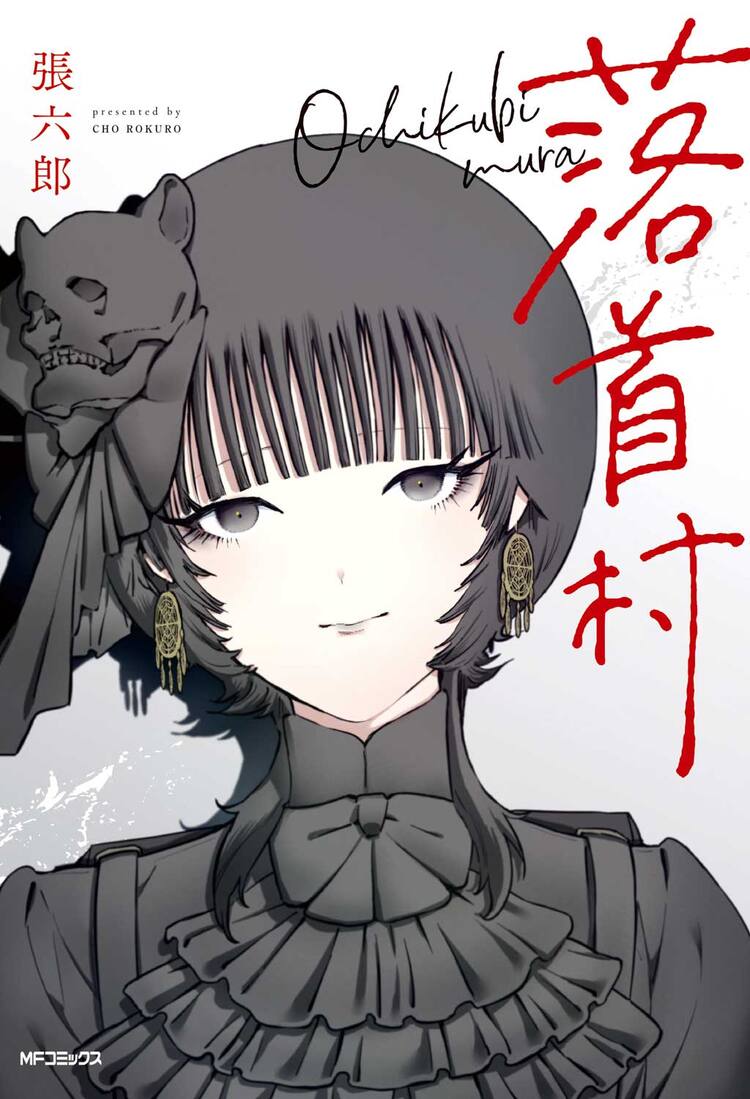 落首様”の御導きあれ…「千年狐」の張六郎が贈るファンタジーホラー「落 
