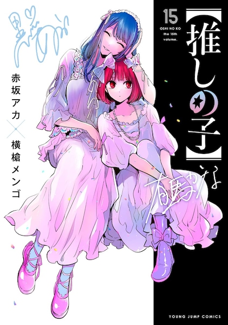 「【推しの子】」15巻