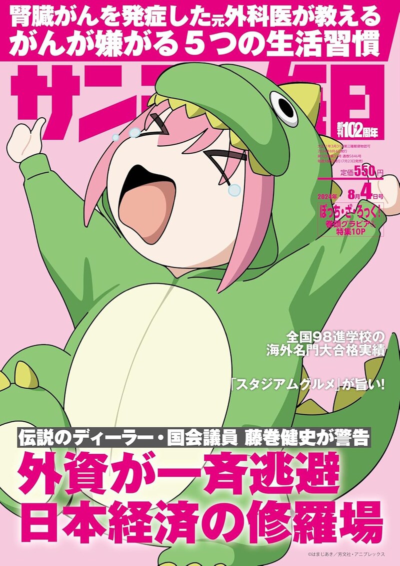 サンデー毎日8月4日号