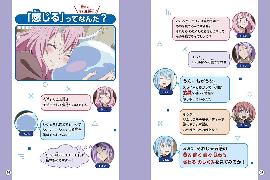 「転生したらスライムだった件で学べるBOOK 人体」より。