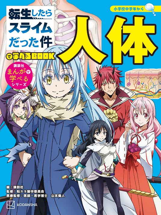 アニメ「転スラ」初の小学生向け児童マンガ登場、リムルたちと人体の 