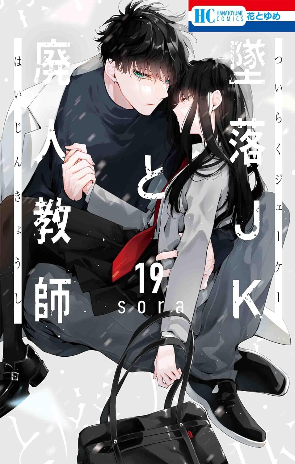 「墜落JKと廃人教師」19巻