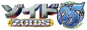 アニメ「ゾイド -ZOIDS-」25周年プロジェクトロゴ (c)TOMY (c)ShoPro