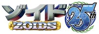アニメ「ゾイド -ZOIDS-」25周年プロジェクトロゴ (c)TOMY (c)ShoPro