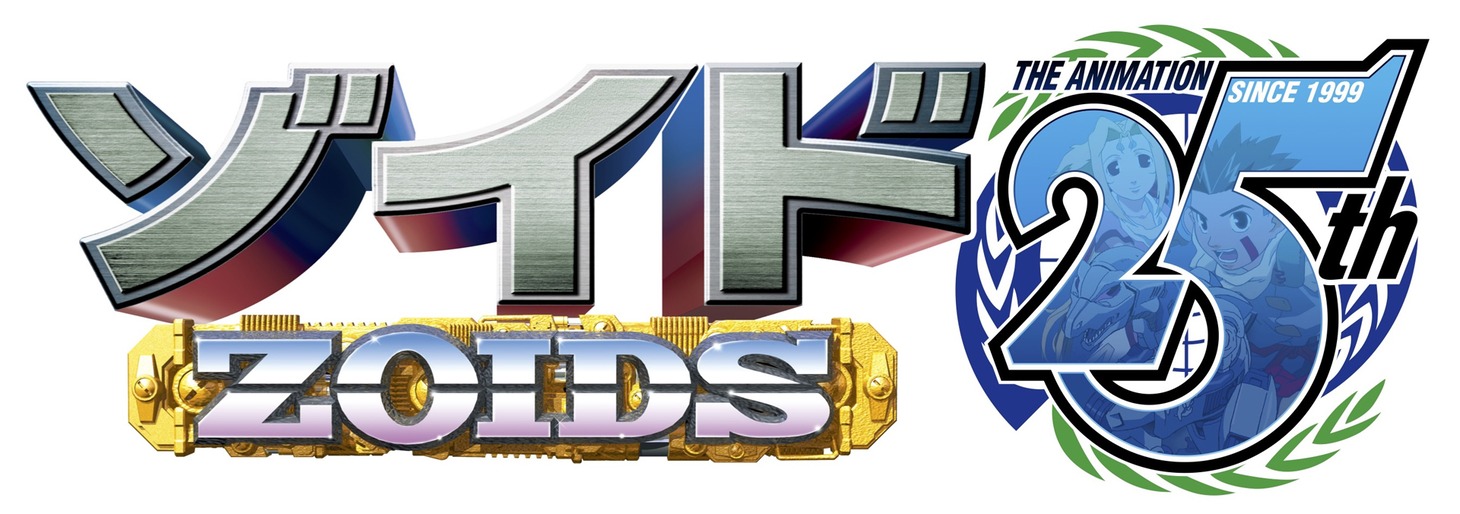 アニメ「ゾイド -ZOIDS-」25周年プロジェクトロゴ (c)TOMY (c)ShoPro
