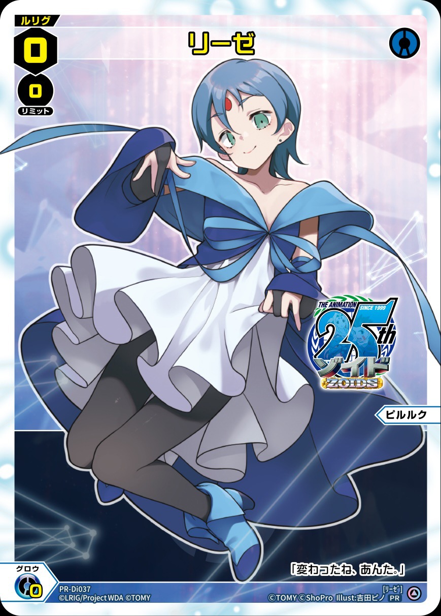 アニメ「ゾイド -ZOIDS-」 25th ANNIVERSARY POP UP TOURの購入特典となるリーゼのカード。(c)TOMY (c)ShoPro (c)LRIG/Project WDA (c)TOMY (c)ShoPro